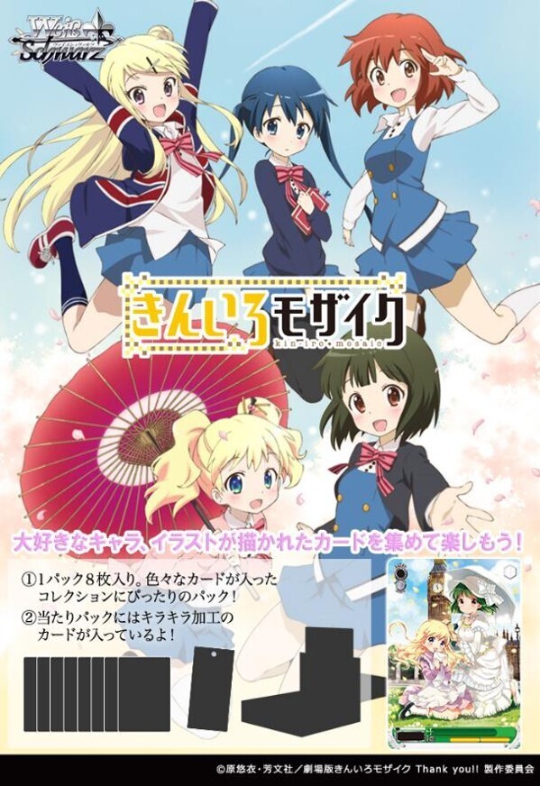 通販新品】ヴァイスシュヴァルツ BP『きんいろモザイク 15th