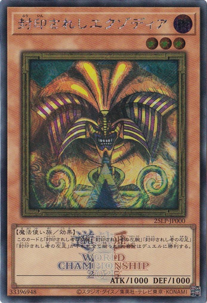 封印されしエクゾディア(シークレット/WCS2025ロゴ) | シークレット