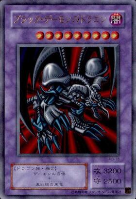 ブラックデーモンズドラゴン | アルティメット | ドラゴンスター | 遊戯王