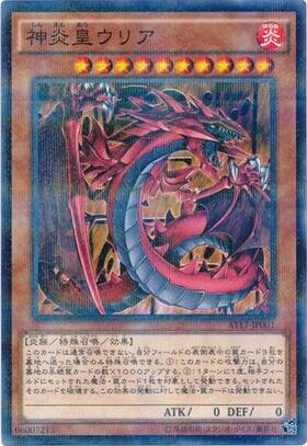 神炎皇ウリア(LPG1) | プリズマティックシークレット | ドラゴンスター