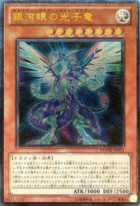 銀河眼の光子竜(25thレア/イラスト違い) | クォーターセンチュリー