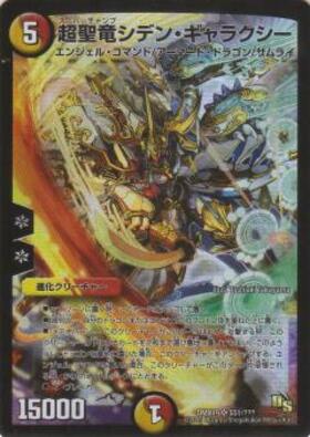 超聖竜シデンギャラクシー(31/80) | SR | ドラゴンスター | デュエル