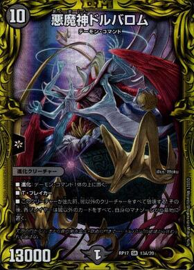 悪魔神ドルバロム(超G4/超G9) | SR | ドラゴンスター | デュエルマスターズ