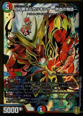 切札勝太&カツキング-熱血の物語-(2/100) | DSR | ドラゴンスター