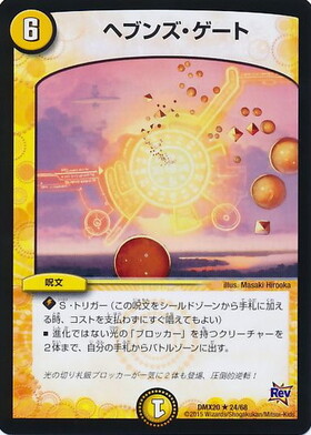 ヘブンズゲート | R | ドラゴンスター | デュエルマスターズ