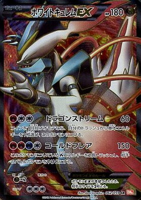 キュレムex(160/086 SR) | SR | ドラゴンスター | ポケモンカード
