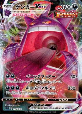 ゲンガーVMAX(002/019) | ホイル | ドラゴンスター | ポケモンカード
