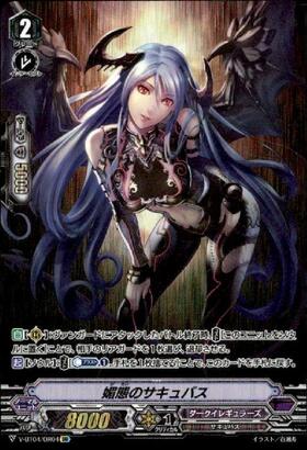 媚態のサキュバス | C・R | ドラゴンスター | ヴァンガード