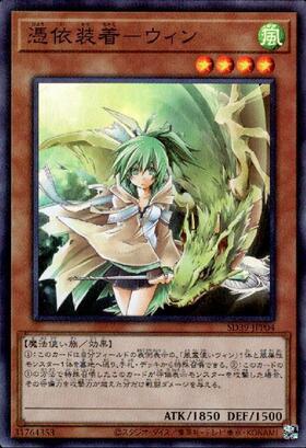 憑依装着-ウィン(25thレア) | クォーターセンチュリーシークレットレア