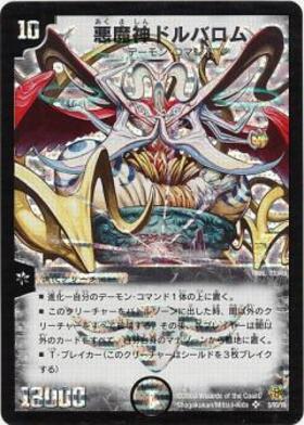 悪魔神ドルバロム(超G4/超G9) | SR | ドラゴンスター | デュエルマスターズ