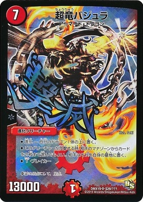 超竜バジュラ(S29/???) | SR | ドラゴンスター | デュエルマスターズ