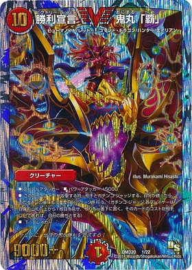 勝利宣言鬼丸｢覇｣(銀枠)(1/22) | ビクトリー | ドラゴンスター