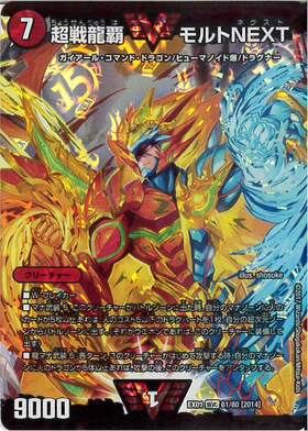 超戦龍覇モルトNEXT(PR)(P18/Y18) | プロモ | ドラゴンスター