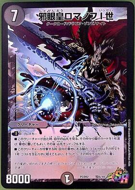 邪眼皇ロマノフI世(騎6/18) | SR | ドラゴンスター | デュエルマスターズ