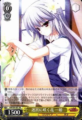 ヴァイスシュヴァルツ 迷宮に咲く花 一姫 sp グリザイアの迷宮】迷宮に