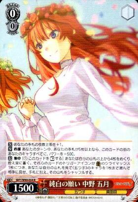 純白の願い中野五月(5HY/W90-054HYR) | HYR | ドラゴンスター