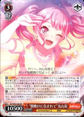 朝焼けに包まれて丸山彩(SSP/サイン)(BD/W95-065SSP) | SSP | ドラゴン