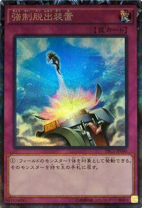 強制脱出装置 | コレクターズ | ドラゴンスター | 遊戯王