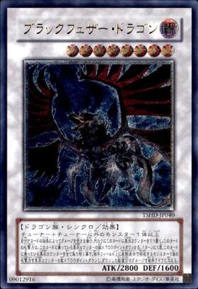 ブラックフェザードラゴン(TSHD-JP040) | アルティメット | ドラゴン