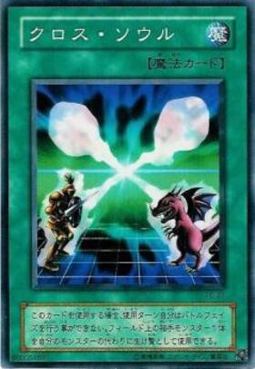 クロスソウル(高価N) | ノーマル/レア | ドラゴンスター | 遊戯王