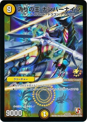 偽りの王ナンバーナイン(PR)(P3/Y12) | プロモ | ドラゴンスター