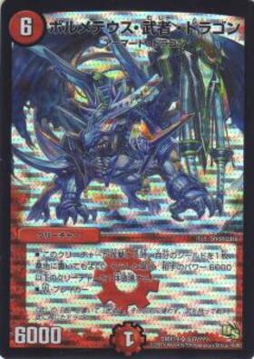 ボルメテウス武者ドラゴン(シク)(秘1/秘1/Y6) | シークレット