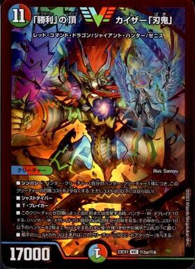 勝利｣の頂 カイザー｢刃鬼｣(VIC/GVR)(秘5b/秘6) | ゴールドビクトリー