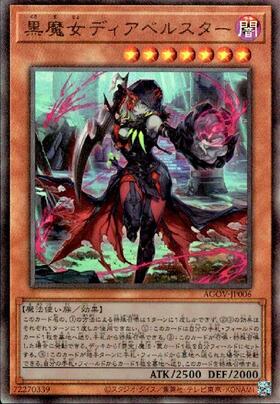 黒魔女ディアベルスター(25thレア) | クォーターセンチュリー