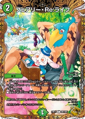 フェアリーRe:ライフ(C/20th)(7A/20) | 20thレア | ドラゴンスター