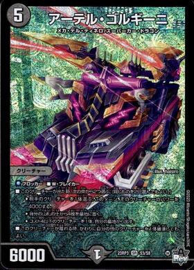 アーテル・ゴルギーニ(7/89) | SR | ドラゴンスター | デュエルマスターズ