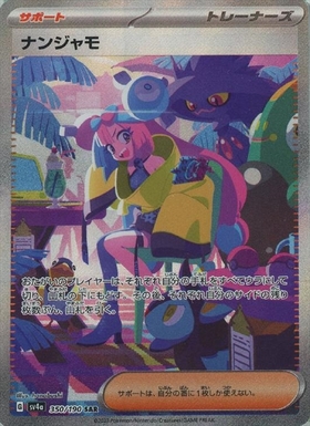 ナンジャモ(350/190 SAR) | SAR | ドラゴンスター | ポケモンカード