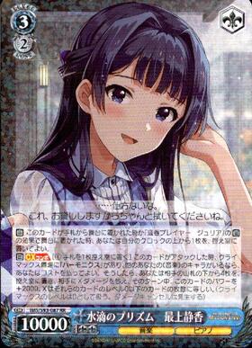 水滴のプリズム最上静香(SP/サイン)(IMS/S93-087SP) | SP | ドラゴン