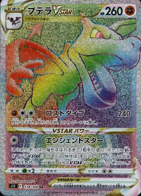 プテラV(106/100 SR)[SA] | SR | ドラゴンスター | ポケモンカード