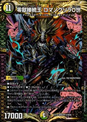 零獄接続王ロマノグリラ0世(M14/M40) | KGM | ドラゴンスター