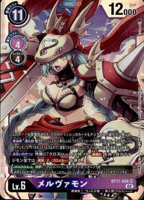 メルヴァモン(BT11-086) | SR | ドラゴンスター | デジモンカード