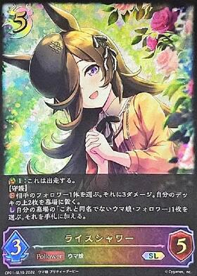 ライスシャワー(CP01-055) | LG | ドラゴンスター | シャドウバース