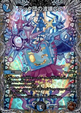 テック団の波壊Go！ | R | ドラゴンスター | デュエルマスターズ