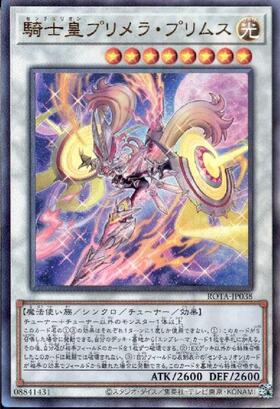 重騎士プリメラ | スーパー | ドラゴンスター | 遊戯王