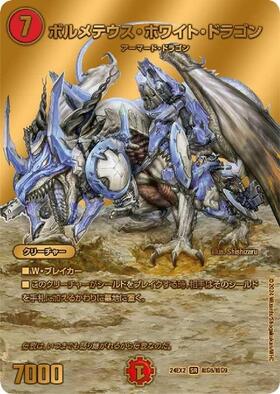 ボルメテウスホワイトドラゴン(S8/S10) | SR | ドラゴンスター