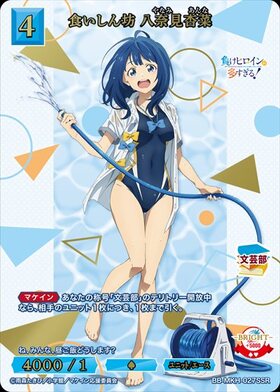 食いしん坊 八奈見杏菜(BB-MKH-027SSR) | SSR | ドラゴンスター | ビル