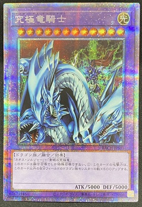 究極竜騎士(プリズマティックシク) | 未登録 | ドラゴンスター | 遊戯王