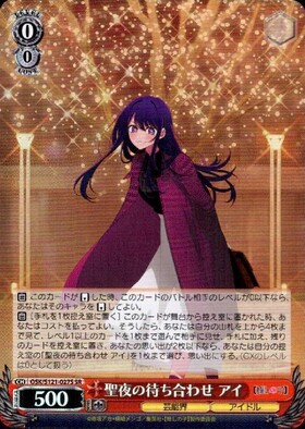 聖夜の待ち合わせ アイ(SSP/サイン)(OSK/S121-027SSP) | SSP