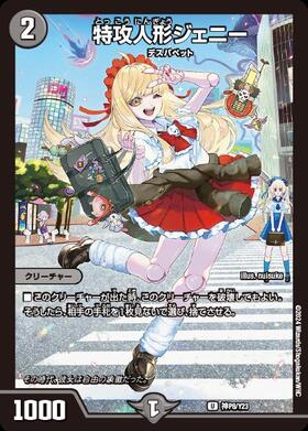 特攻人形ジェニー(U/ホイル)(神P8/Y23) | プロモ | ドラゴンスター