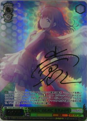 あなたのために 花里みのり(SSP/サイン)(PJS/S109-033SSP) | SSP