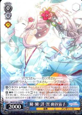 鱗・鱗・謹・賀 幽谷霧子(SP/サイン)(ISC/S110-104SP) | SP | ドラゴン