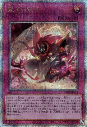 聖王の粉砕 | スーパー | ドラゴンスター | 遊戯王