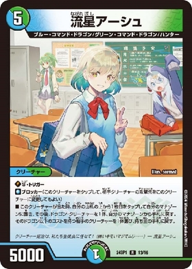 流星アーシュ(13/16) | R | ドラゴンスター | デュエルマスターズ