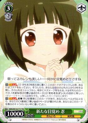 新たな目覚め 忍(SP/サイン)(KMS/W133-T17SP) | SP | ドラゴンスター