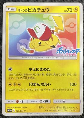 サトシのピカチュウ(086/SM-P) | プロモ | ドラゴンスター | ポケモン