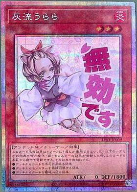 灰流うらら(高価N） | ノーマル/レア | ドラゴンスター | 遊戯王